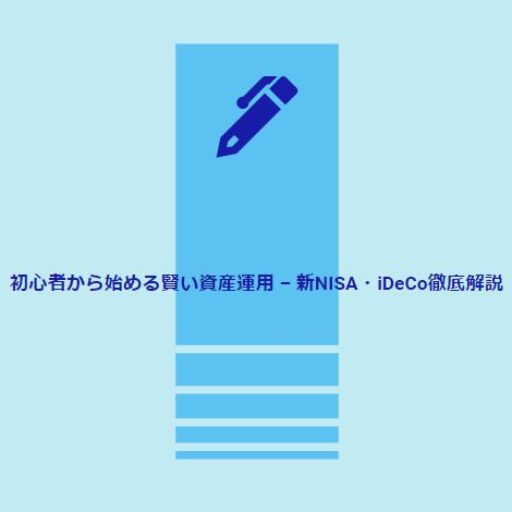 初心者から始める賢い資産運用 – 新NISA・iDeCo徹底解説