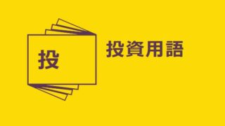 今さら人に聞けない投資用語！「インデックスファンド」