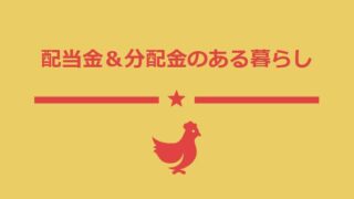 バイ＆ホールドで成功する！高配当株投資の基本と分散の重要性