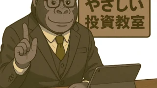 ゴリラ先生のやさしい投資用語辞典(ゴリラ先生と学ぼう!)