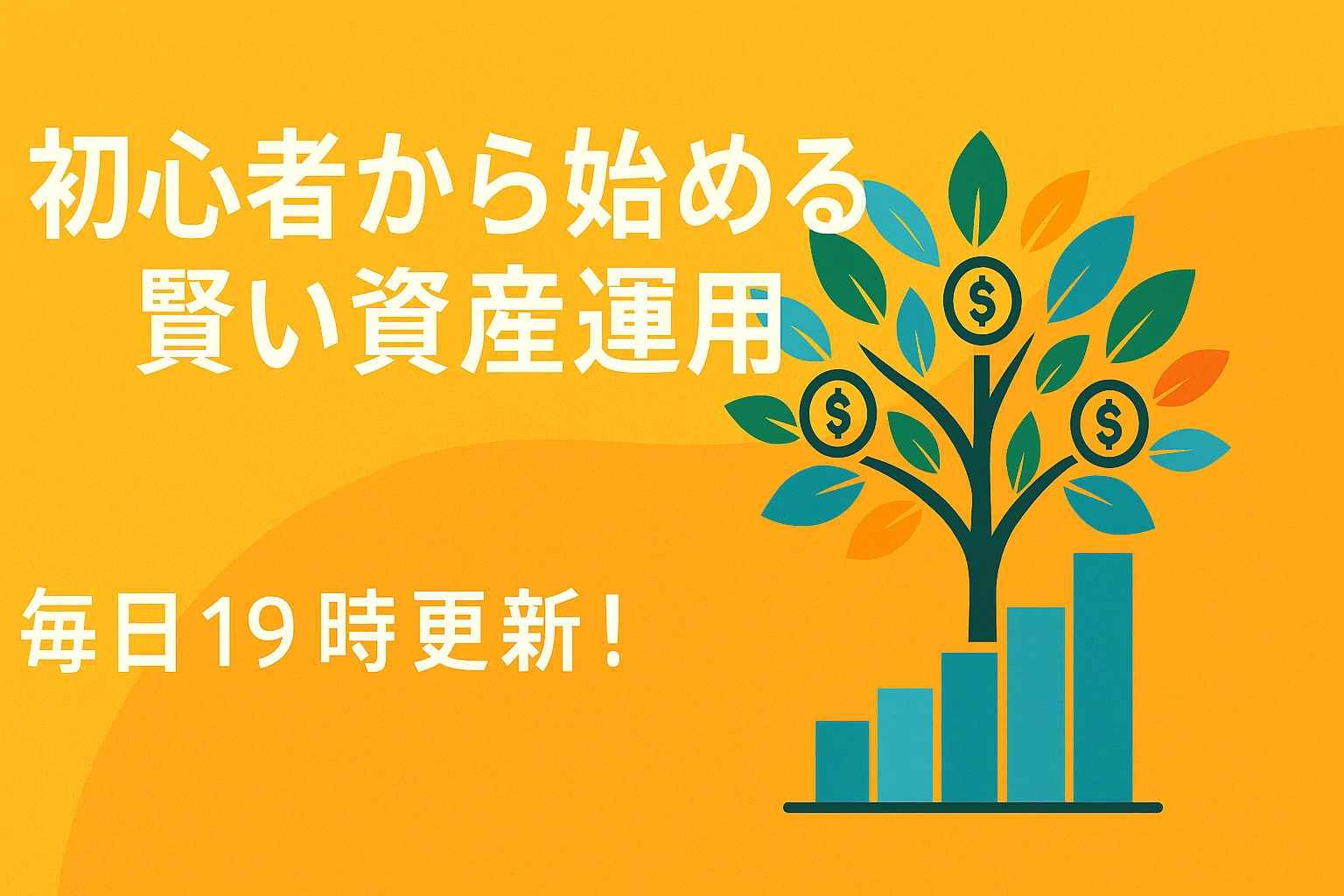 初心者から始める賢い資産運用