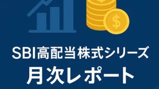 SBI高配当株式シリーズ月次レポート