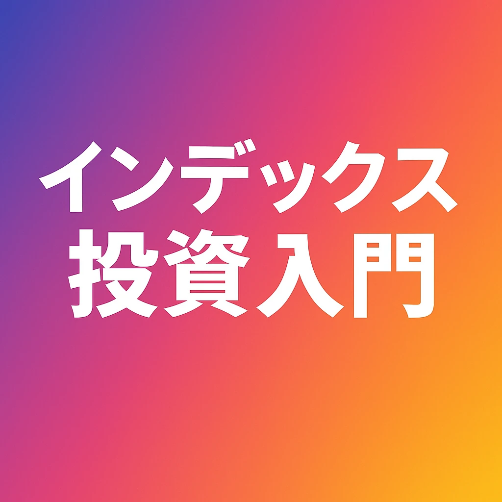 S&P500？オルカン？それともTOPIX？初心者が知っておきたい3つのインデックス投資