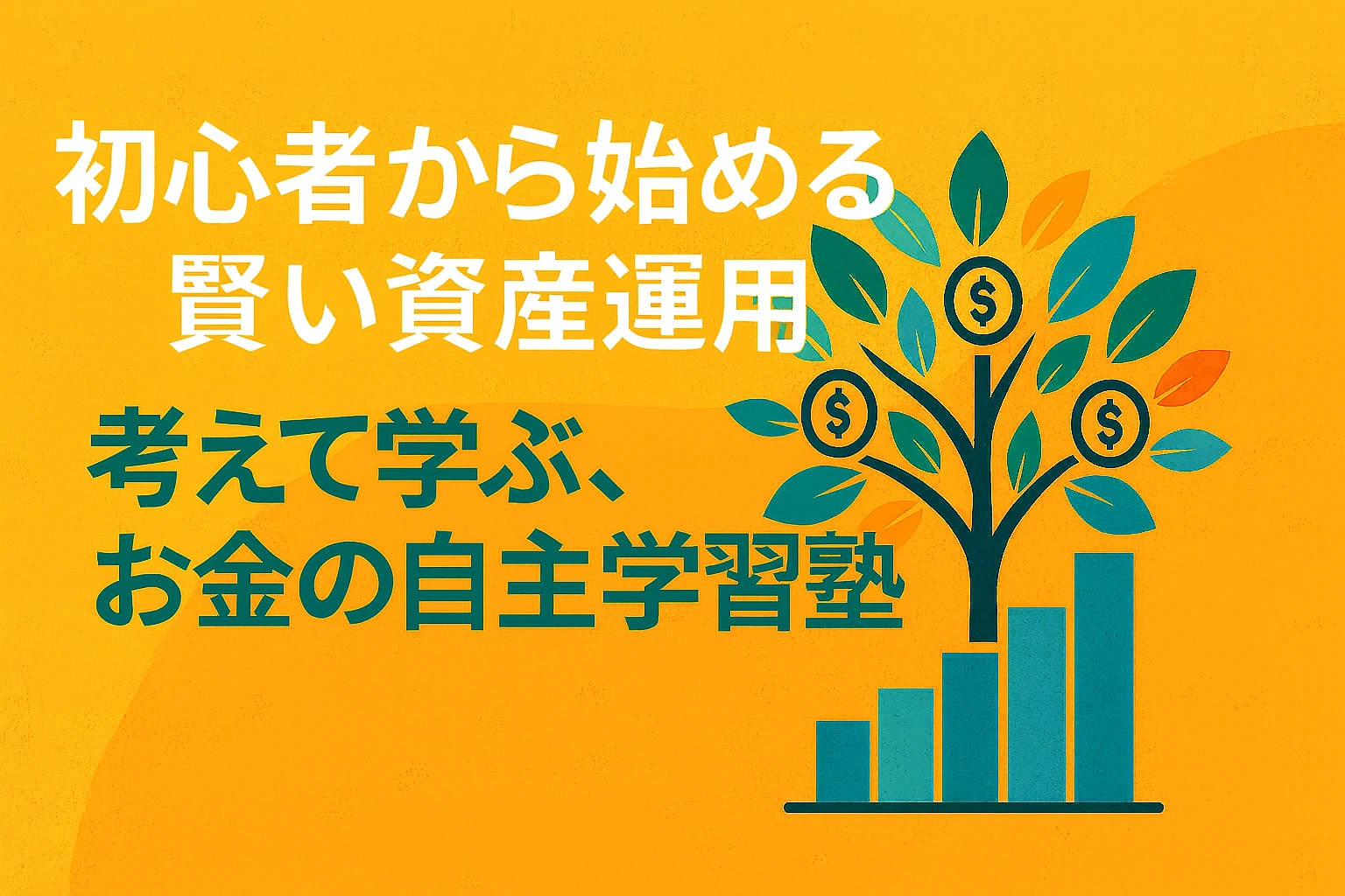 初心者から始める賢い資産運用